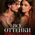 Все Оттенки Красного Постер