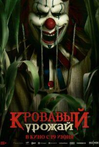 Кровавый урожай