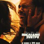 Последнее Завтра Постер