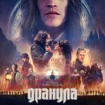 Дракула Постер