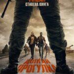 Долгая Прогулка Постер