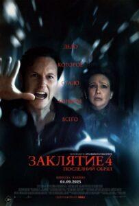 Заклятие 4: Последний обряд