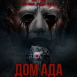 Дом Ада. Спуск К Дьяволу Постер