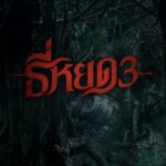 Шёпот Смерти 3 Постер